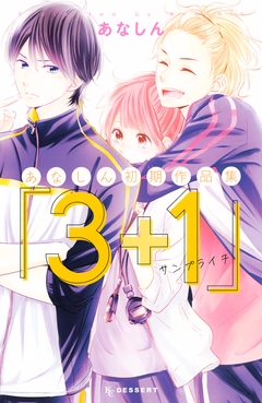 あなしん初期作品集「3+1サンプライチ」 1巻