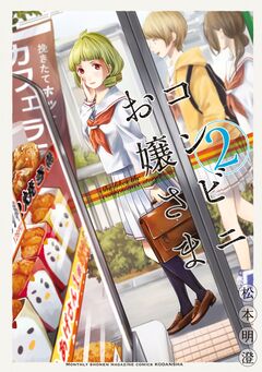 コンビニお嬢さま 2巻