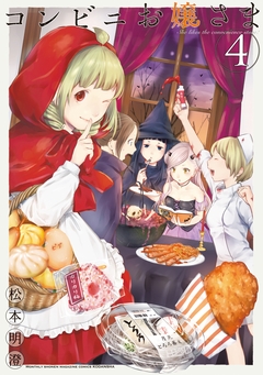 コンビニお嬢さま 4巻