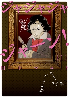 ジャジャジャジャーン! 1巻