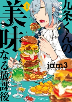 九条くんの美味なる放課後 1巻