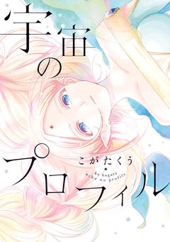 宇宙のプロフィル 1巻