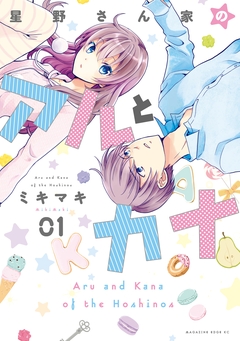 星野さん家のアルとカナ 1巻