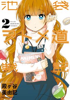 池袋ヲトメ道戦記 2巻