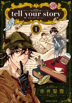 tell your story 1巻