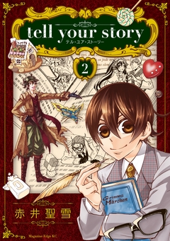 tell your story 2巻