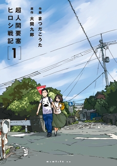 超人間要塞 ヒロシ戦記 1巻