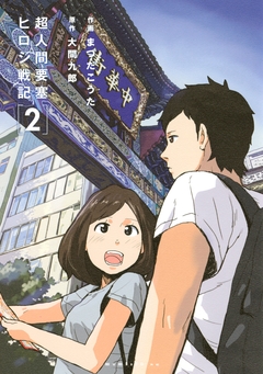 超人間要塞 ヒロシ戦記 2巻