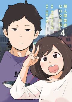 超人間要塞 ヒロシ戦記 4巻
