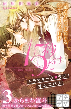 15秒だけ ～I know I’m falling～ プチデザ 3巻