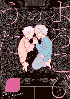 よろこびのうた 1巻