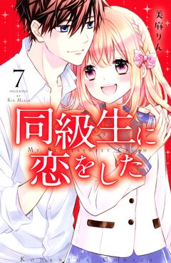 同級生に恋をした 7巻