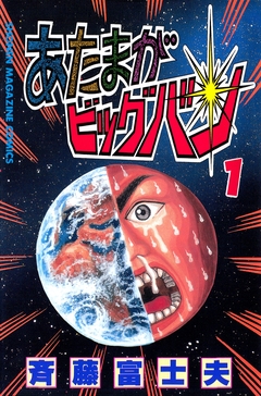 あたまがビッグバン 1巻