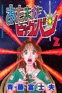 あたまがビッグバン 2巻