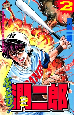 ぶっとび!潤二郎 2巻