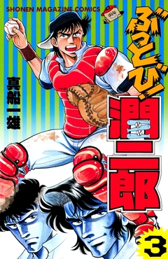ぶっとび!潤二郎 3巻