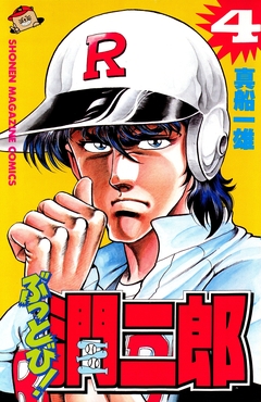 ぶっとび!潤二郎 4巻