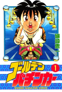 ゴールデンパチンカー 1巻