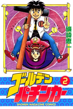 ゴールデンパチンカー 2巻