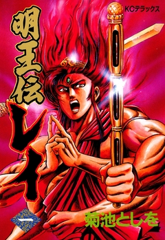 明王伝レイ 1巻