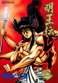 明王伝レイ 2巻
