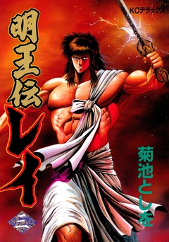 明王伝レイ 3巻