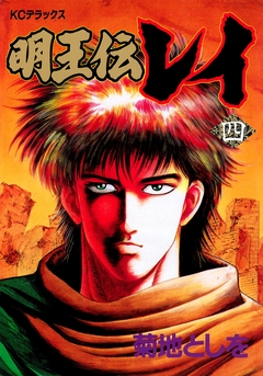 明王伝レイ 4巻
