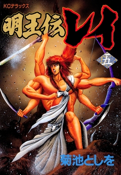 明王伝レイ 5巻