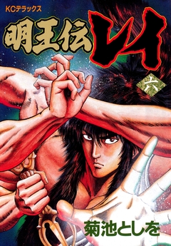 明王伝レイ 6巻