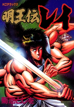 明王伝レイ 7巻