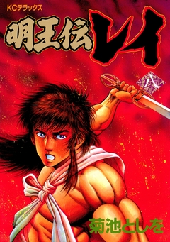 明王伝レイ 8巻
