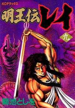 明王伝レイ 9巻