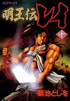 明王伝レイ 10巻