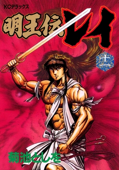 明王伝レイ 11巻