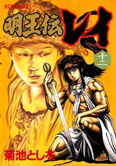 明王伝レイ 12巻