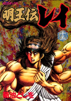 明王伝レイ 15巻