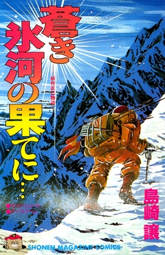 蒼き氷河の果てに… 1巻
