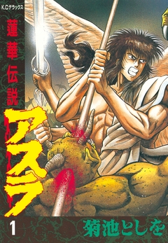 蓮華伝説アスラ 1巻