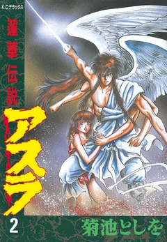 蓮華伝説アスラ 2巻