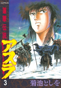 蓮華伝説アスラ 3巻