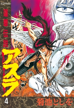 蓮華伝説アスラ 4巻