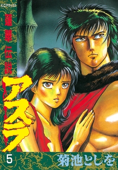蓮華伝説アスラ 5巻