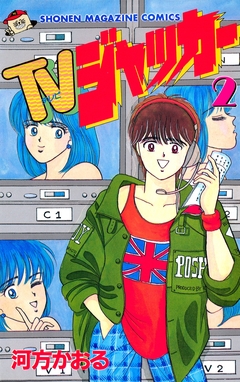TVジャッカー 2巻
