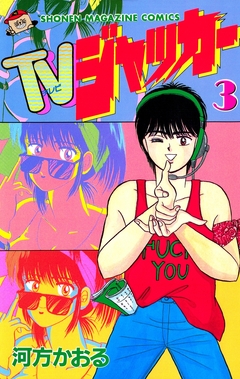 TVジャッカー 3巻