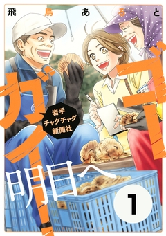 ゴーガイ! 岩手チャグチャグ新聞社 明日へ 分冊版 1巻