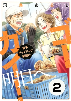 ゴーガイ! 岩手チャグチャグ新聞社 明日へ 分冊版 2巻