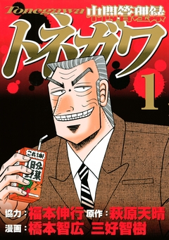 中間管理録トネガワ 1巻