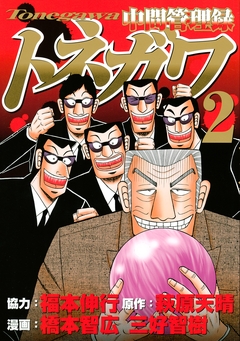 中間管理録トネガワ 2巻