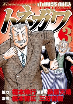 中間管理録トネガワ 3巻