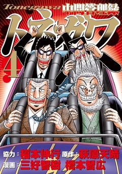 中間管理録トネガワ 4巻